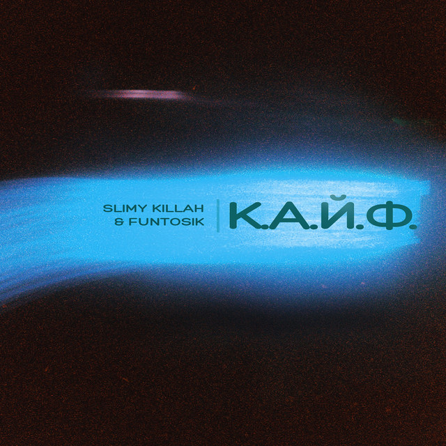 Cover art: К.а.й.ф. — slimy killah