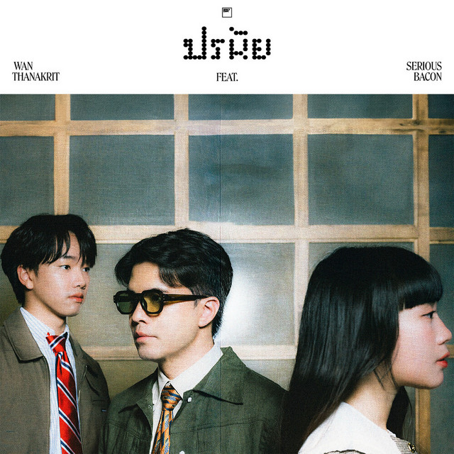 ปรนัย cover art