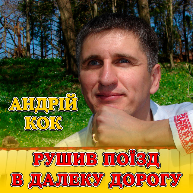 Обкладинка: Рушив поїзд в далеку дорогу — Андрій Кок