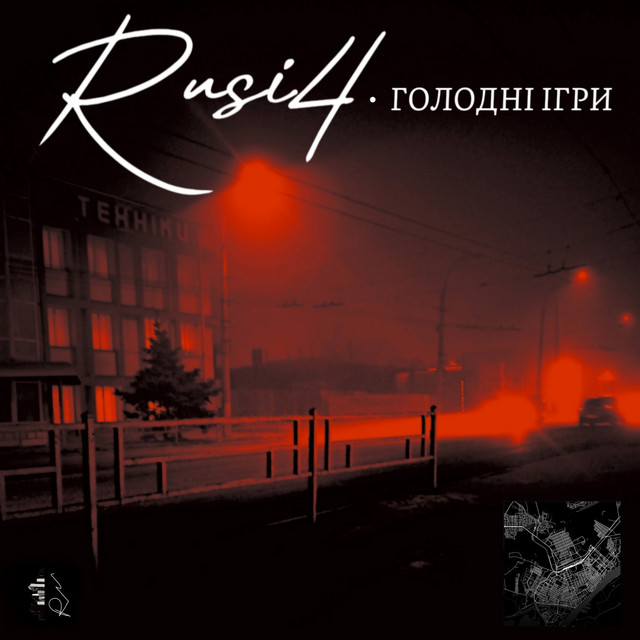 Cover art: Голодні ігри — Rusi4