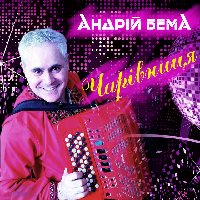 Обкладинка: Чарівниця — Андрій Бема