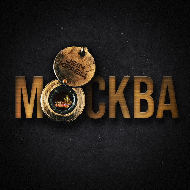Москва cover art