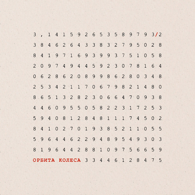 Орбита колеса cover art