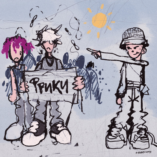 Фрики cover art
