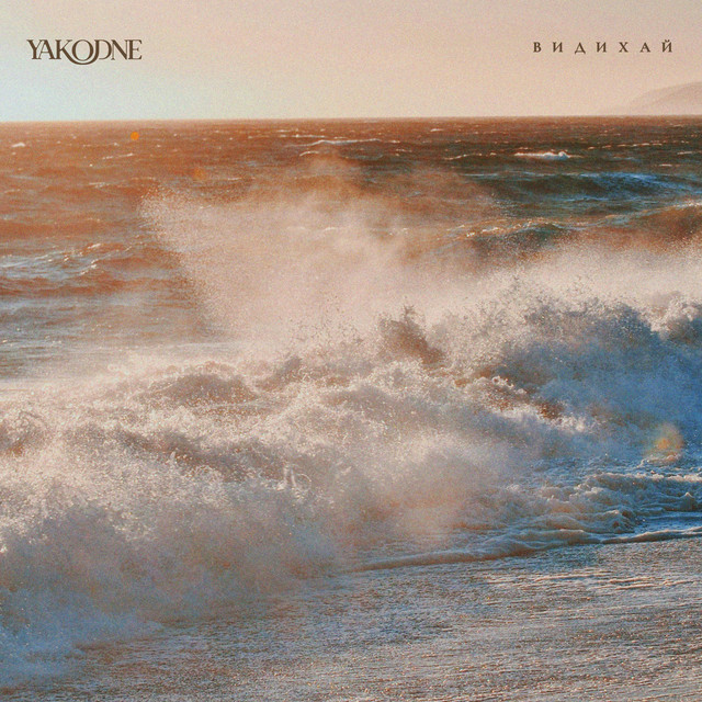 Обкладинка: Видихай — YAKODNE