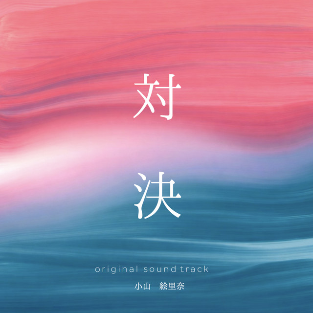 プレミアムドラマ「対決」オリジナル・サウンドトラック