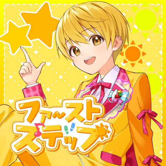 ファーストステップ - TVサイズ 【テレ東系列「おはスタ」2025 テーマソング(るぅとver.)】