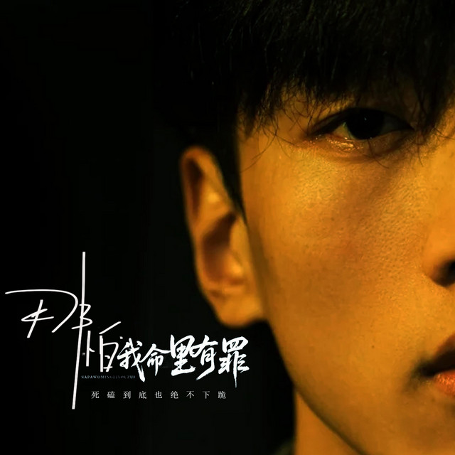 杨凯盛 – 哪怕我命里有罪