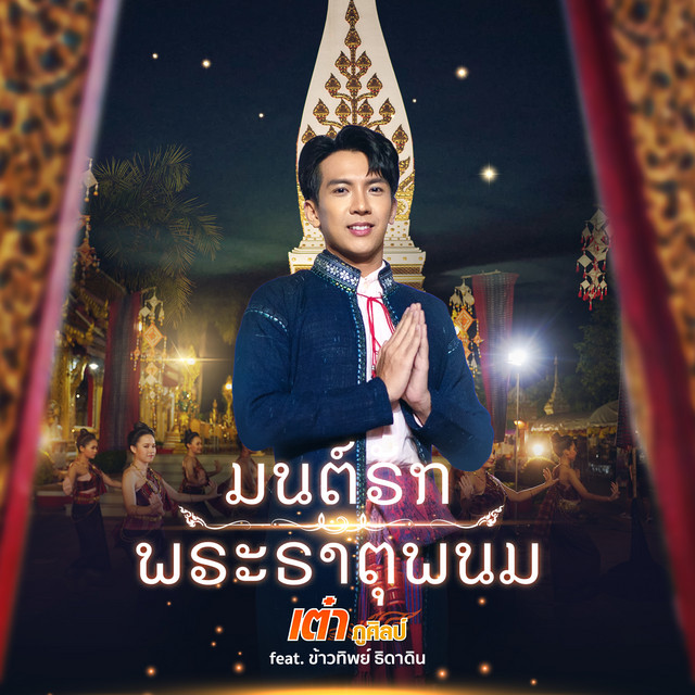 มนต์รักพระธาตุพนม - Single cover art