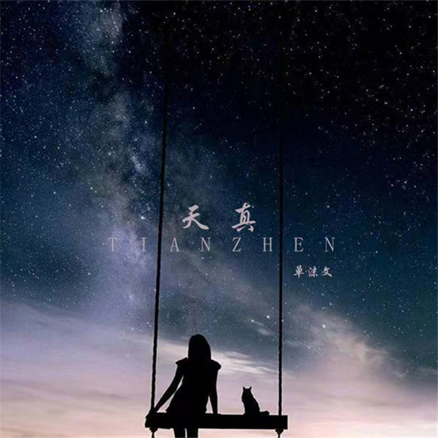 天真 - Single by 单沫文 | Spotify