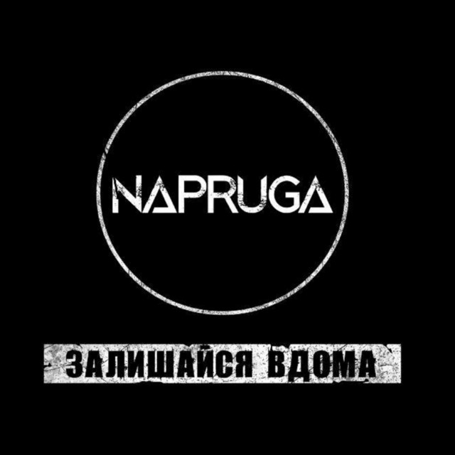 Обкладинка: Залишайся вдома — Napruga