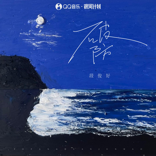 破防 cover