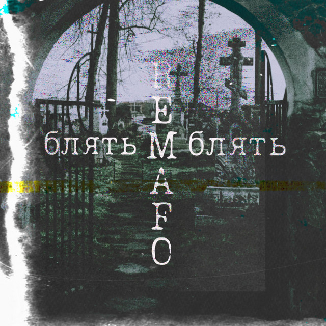 Обкладинка: Блять — Remafo