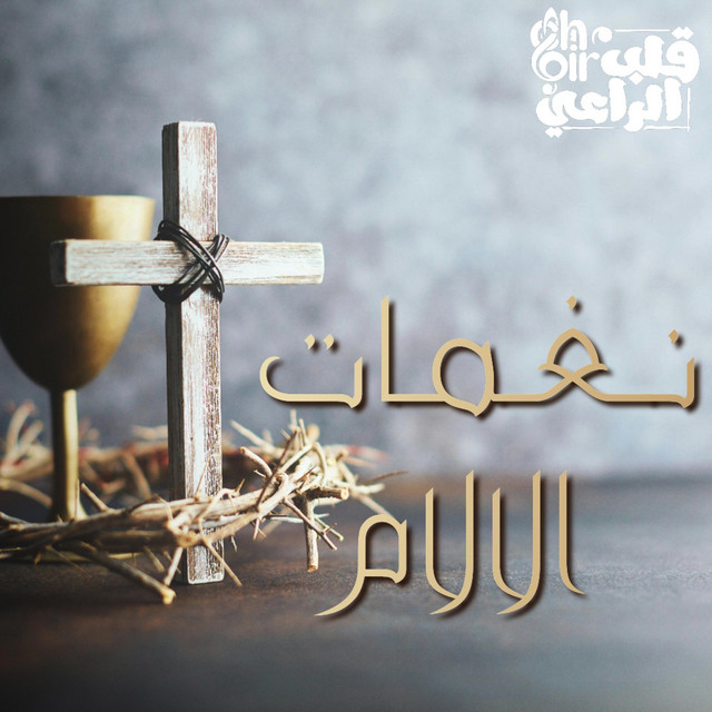نغمات الالام cover art