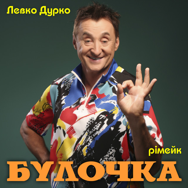 Обкладинка: Булочка - Рімейк — Левко Дурко