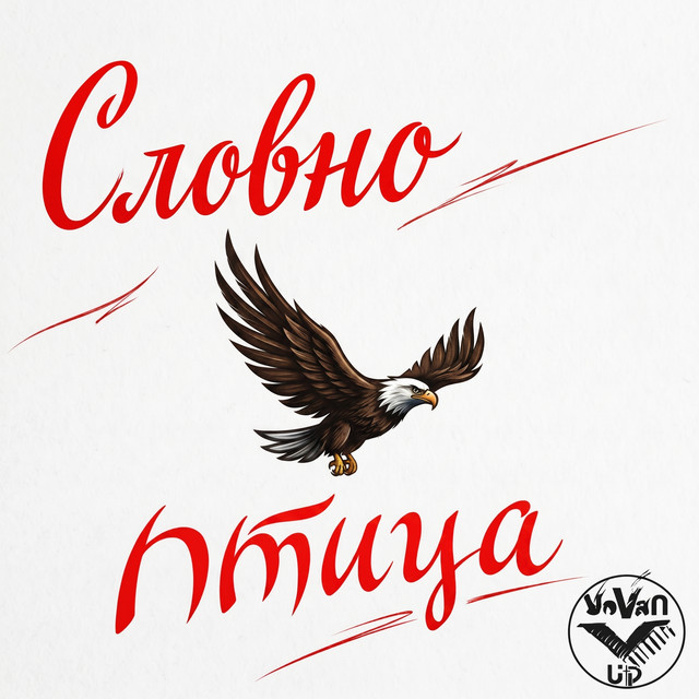 Обкладинка: Словно Птица — VOVAN_UP