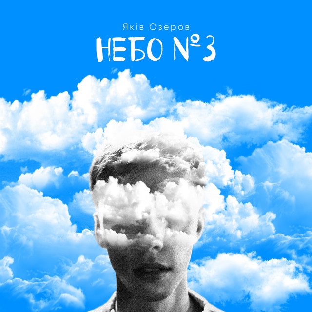 Обкладинка: Небо №3 — Яків Озеров