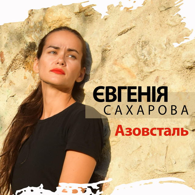 Cover art: Азовсталь — Євгенія Сахарова