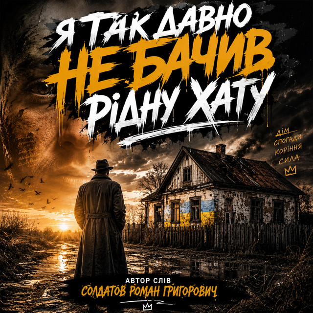 Я так давно не бачив рідну хату cover