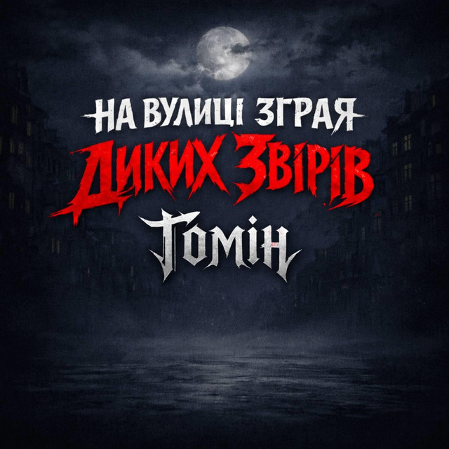 Cover art: На вулиці - зграя диких звірів — Гомін