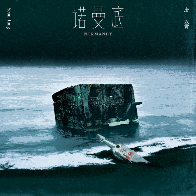 諾曼底