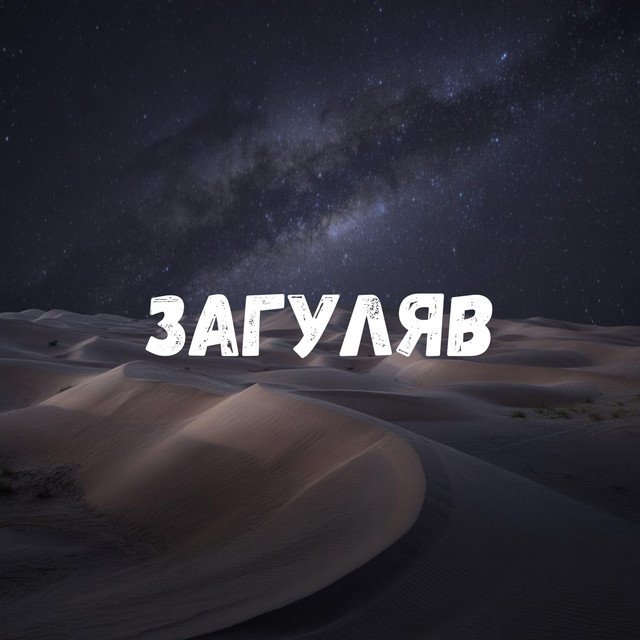 Обкладинка треку Загуляв