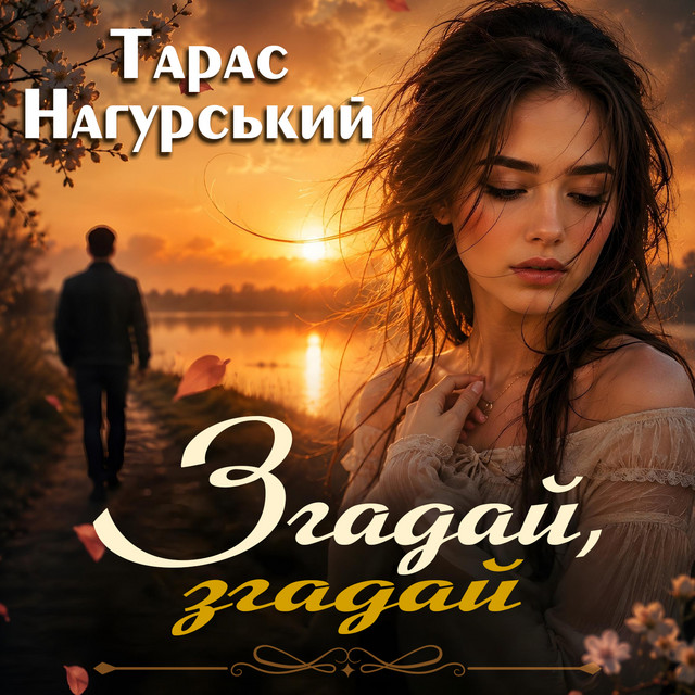Обкладинка: Згадай, згадай — Тарас Нагурський
