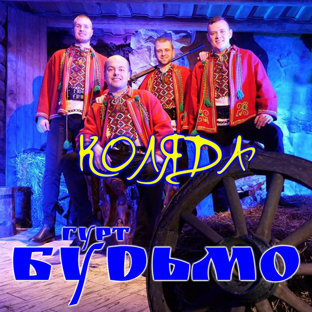 Обкладинка Гурт Будьмо — Коляда