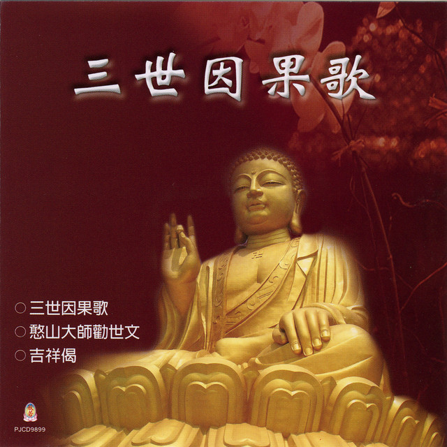 Listen to 三世因果歌- Album by 般若梵呗组| Spotify
