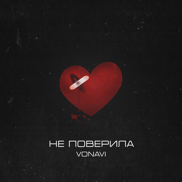 Не поверила