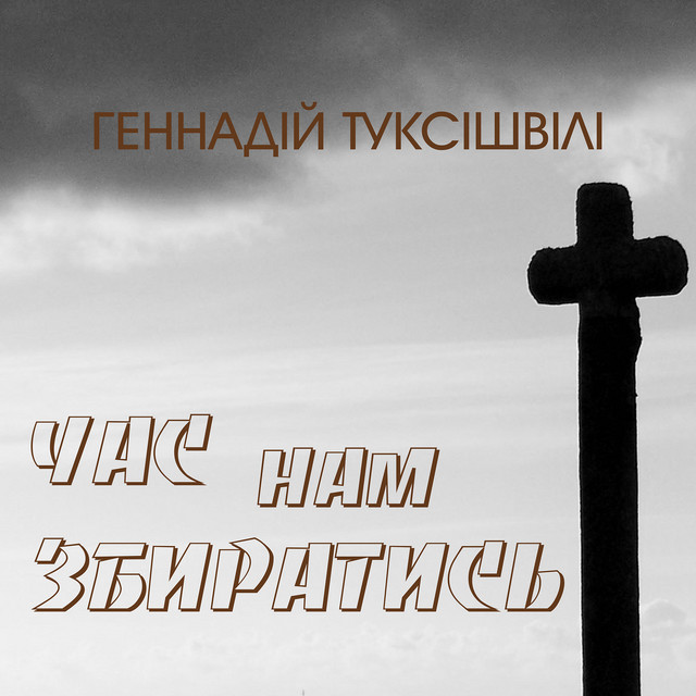 Обкладинка: Час нам збиратись — Геннадій Туксішвілі