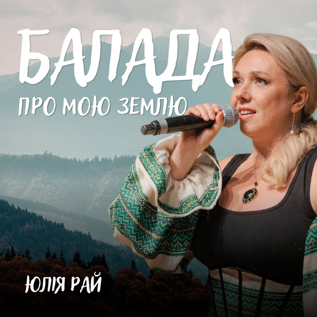 Обкладинка: Балада про мою землю — Юлія Рай