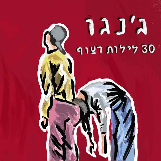 30 לילות רצוף cover art