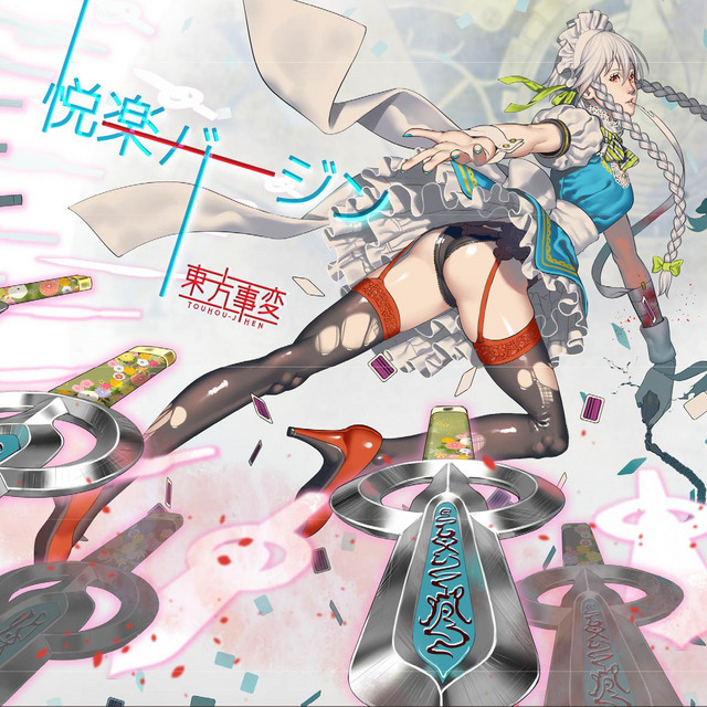 悦楽バージン cover