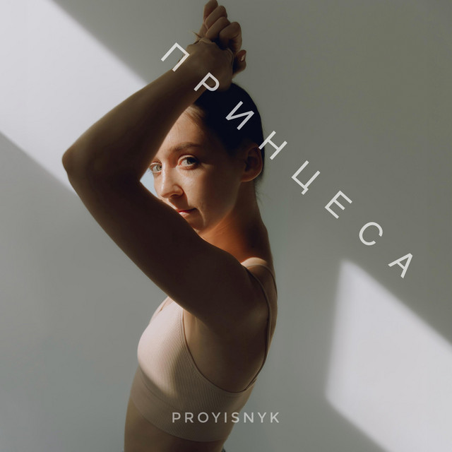 Обкладинка: ПРИНЦЕСА — Provisnyk
