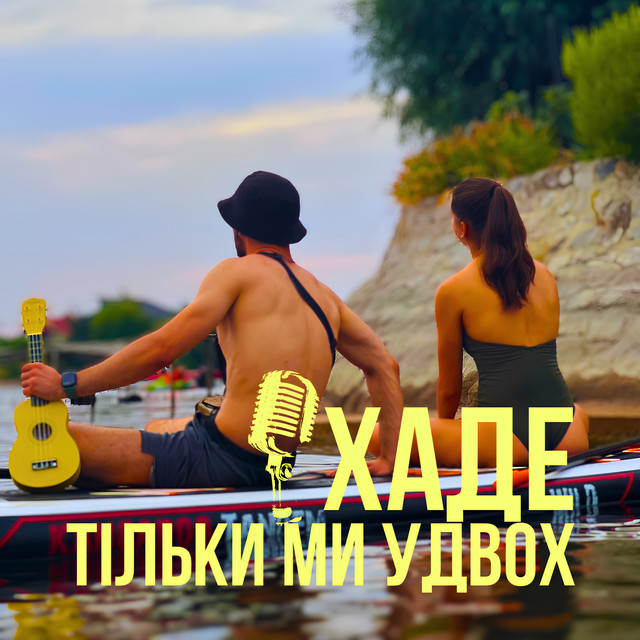 Обкладинка: Тільки ми удвох — ХАДЕ