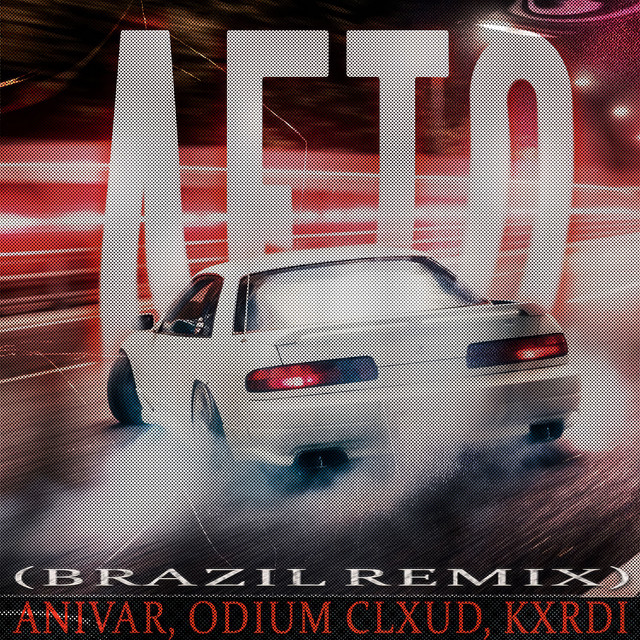 Лето (Brazil Remix)