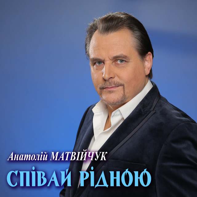 Обкладинка: Співай рідною — Анатолій Матвійчук