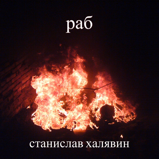 Раб - Single by Станислав Халявин | Spotify