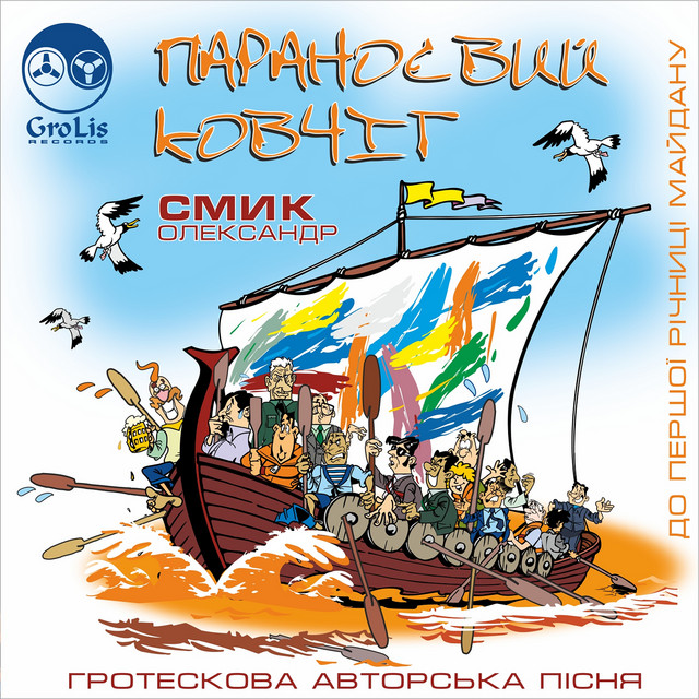 Обкладинка Олександр Смик — Час для правди юродових