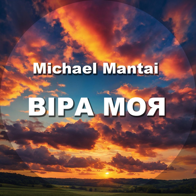 Обкладинка: Віра моя — Michael Mantai