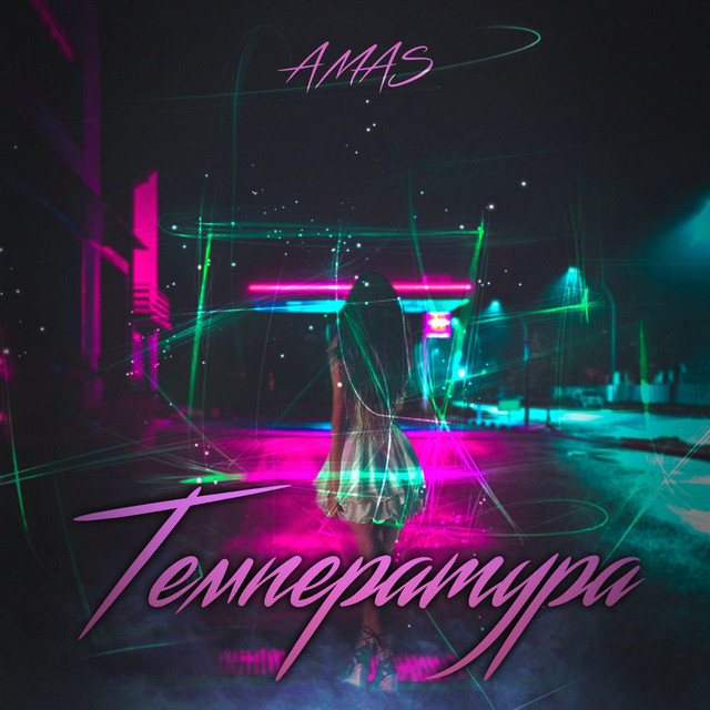 Cover art: Температура — AMAS