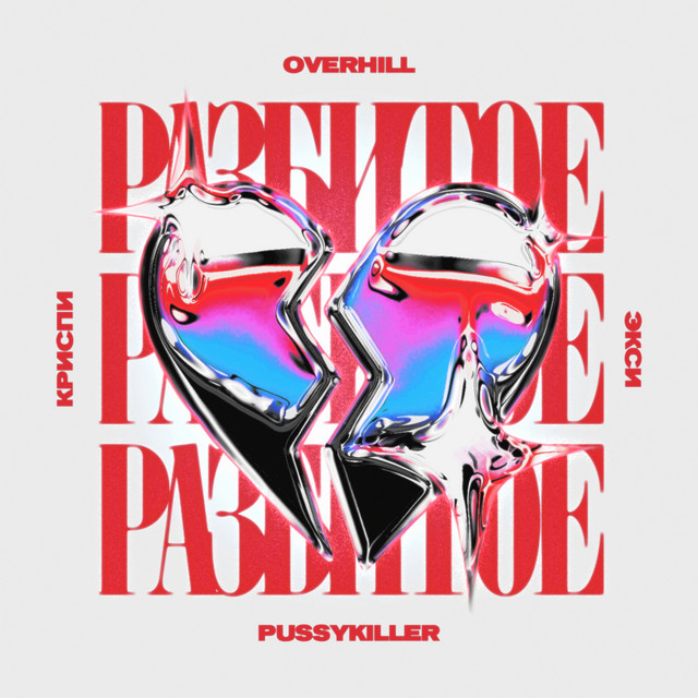 Разбитое сердце cover art