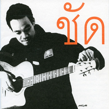 ชัด | Spotify