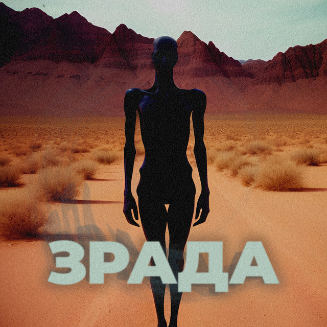 Обкладинка треку ЗРАДА