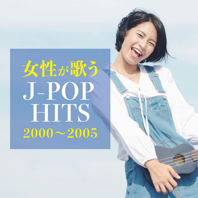 女性が歌う 2000～2005 J-POP HITS - Album by Woman Cover Project