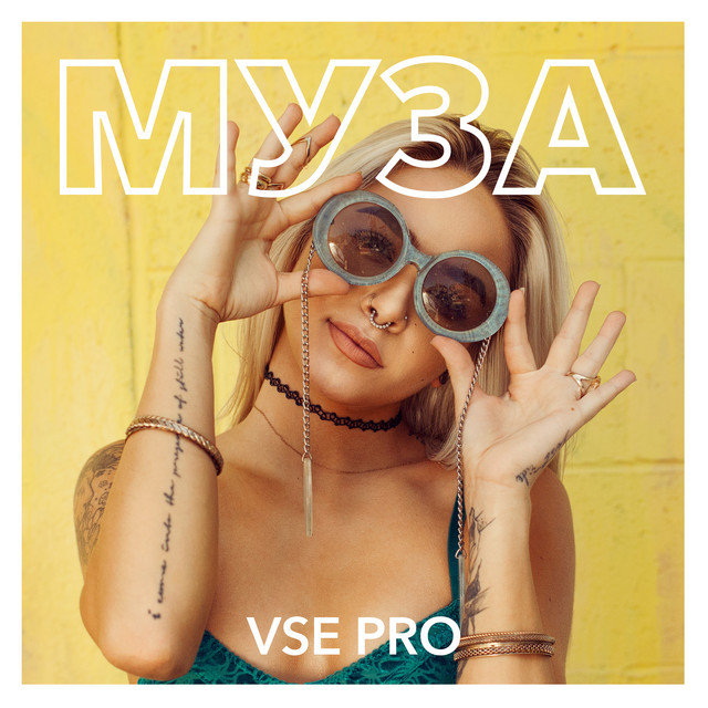 Cover art: Муза — VSE PRO