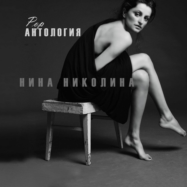 Антология POP cover art