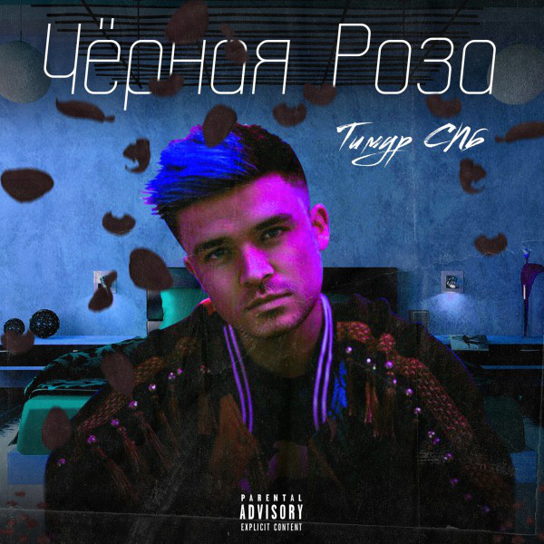 Чёрная роза cover art