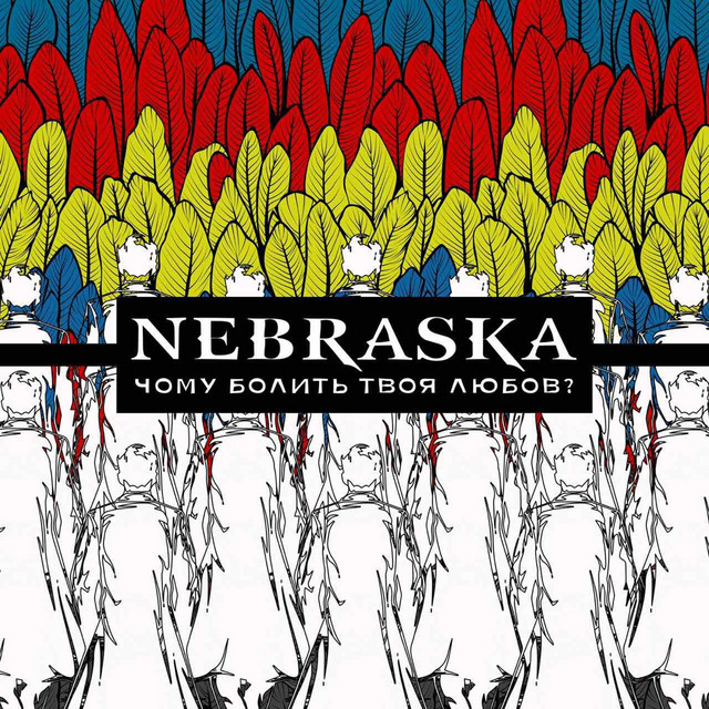 Обкладинка: Я хочу вирватись в гори - Radio Version — Nebraska